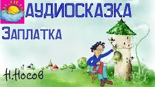 Аудиосказка, Заплатка, Н.Носов