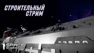 SPACE ENGINEERS | СТРОИТЕЛЬНЫЙ СТРИМ | ИНТЕРЬЕР Ч. 1