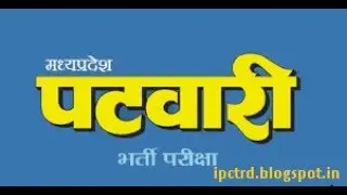 पटवारी फोर्म कैसे भरे! - How to fill MP Patwari exam form