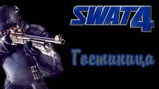 SWAT 4. Часть 12. Гостиница