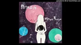 Ріплей - Космос (МікроКосм, 2012)