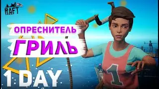 Выживание RAFT  • Как  сделать опреснитель и гриль