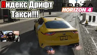 Яндекс Дрифт Такси!!! Kia Stinger#Forza4