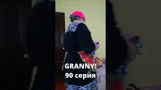 GRANNY! (90 серия) 