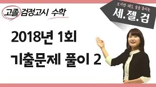 [고졸검정고시 기출문제 해설강의] 2018년 1회 수학 (11번-20번)
