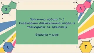 Біологіія 9 клас  Практична робота 2  Розв'язання елементарних вправ із транскрипції та трансляції