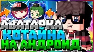 КАК СДЕЛАТЬ ПИКСЕЛЬНУЮ АВАТАРКУ КАК У КОТАЙНА НА АНДРОИД ?!