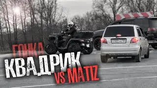 Часть 3 | СПОР и ГОНКА на ДЕНЬГИ. МАТИЗ vs КВАДРОЦИКЛ - ИЗИ МАНИ?!