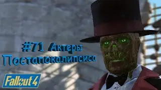 Fallout 4 Nuka World Прохождение #7 Освальд Безобразный