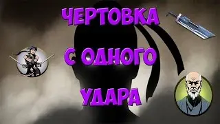 Убил Чертовку с одного удара - Shadow fight 2
