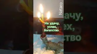 Привлекаем УДАЧУ, УСПЕХ, БОГАТСТВО  
