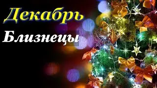 Близнецы _ Декабрь 2021 _  Таро прогноз на месяц