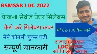 rajasthan ldc vacancy 2022 syllabus analysis // rsmssb ldc vacancy 2022 new update // best books ldc