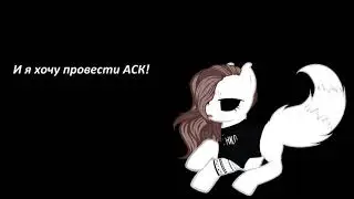 РЕБЯТ! Будет АСК!