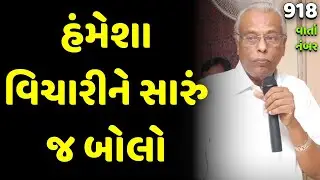 હંમેશા વિચારીને સારું જ બોલો | વાર્તા વૈભવ-918 | શ્રી ગિજુભાઈ ભરાડ
