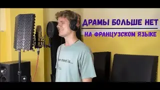 "ДРАМЫ БОЛЬШЕ НЕТ" НА ФРАНЦУЗСКОМ ЯЗЫКЕ!!! (cover)