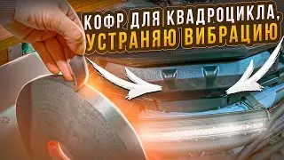 КОФР ДЛЯ КВАДРОЦИКЛА / КАК УСТРАНИТЬ ВИБРАЦИЮ?
