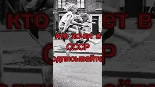 СССР ностальгия 70-80-90х #ностальгия #ссср #советы #молодость #ретро #юмор #история #россия #top