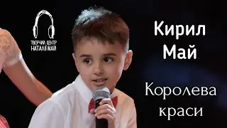 Кирил Май - Королева краси