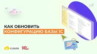 Как обновить конфигурацию базы 1С  | ОБНОВЛЕНИЕ 1С