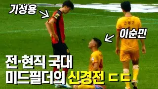경기종료 후 맞붙은 기성용과 이순민의 신경전
