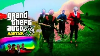 ТРЕШ, УГАР, СОДОМИЯ | GTA V ONLINE: монтаж(18+)