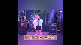 #여러분(원곡-윤복희)#여러분#고맙소 감사합니다#강지미니콘서트#고맙습니다