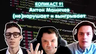 Копикаст 91 — Антон Мамичев (не)нарушает и выигрывает