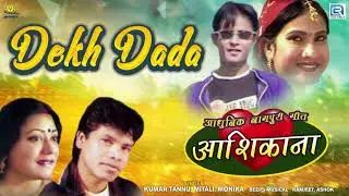 Aashikana - Dekh Dada | Adhunik Nagpuri Song | Kumar Tannu, Monika, Mitali | Love Song | RDC Nagpuri