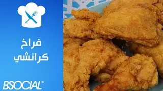 Familia - Crispy Chicken Steps طريقة الفراخ الكريسبي