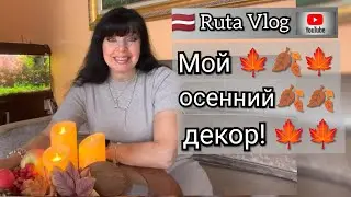 Осень Вступила в Свои Права 🍂 Ruta Vlog 🇱🇻 