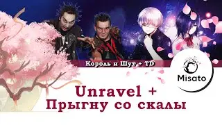 [MASHUP] Tokyo Ghoul / КиШ - Unravel / Прыгну Со Скалы (Cover by Misato)