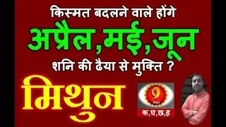 मिथुन राशि अप्रैल-मई-जून के महीने किस्मत बदल देंगे, Mithun Rashi April-May-June 2022