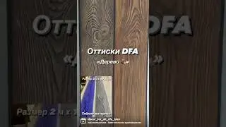 Оттиски DFA 🤩 Прожилки мрамора. Камень.Дерево