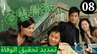 دراما TVB | اللغة العربية الفرعية|(Death Investigation Extension) تمديد تحقيق الوفاة |08|TVB 2008