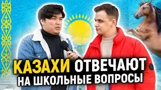 КАЗАХИ ОТВЕЧАЮТ НА ШКОЛЬНЫЕ ВОПРОСЫ / 10 глупых вопросов казахам