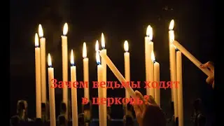 Зачем ведьмы ходят в церковь?