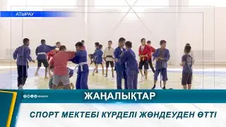 СПОРТ МЕКТЕБІ КҮРДЕЛІ ЖӨНДЕУДЕН ӨТТІ