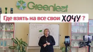 РАБОЧАЯ ВСТРЕЧА в СЦ компании Greenleaf г Омск от 07.04.2024 года.