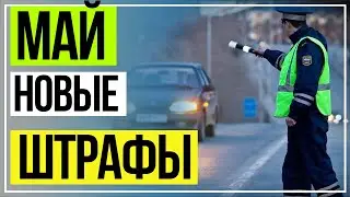 Новые Штрафы ГИБДД 2021. Новые майские штрафы