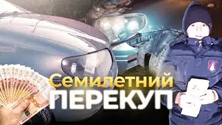 СЕМИЛЕТНИЙ ПЕРЕКУП. #ПЕРЕКУП