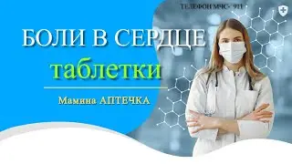 Боли в сердце болезни и таблетки. КАК ИЗБЕЖАТЬ ИНФАРКТ