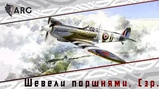 DCS world ! Шевели поршнями, Сэр! Знакомство с Spitfire LF Mk. IX