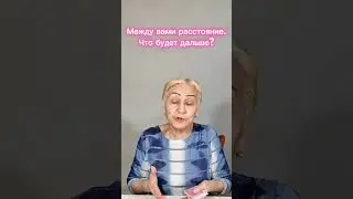 Между вами и мужчиной расстояние. Что будет дальше?