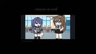МОЁ ИМЯ/Автор вероника #gacha #рек #гача #gachalife #хочуврек #гачалайф #gachaclub #гачаклуб