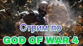 GOd of war 4 спокойный стрим)