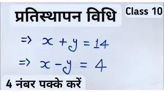 प्रतिस्थापन विधि हल करना सीखें | pratisthapan vidhi class 10th ncert maths