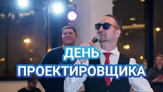 День Проектировщика - праздник для всех специалистов индустрии!