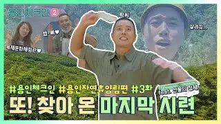 [용인체크인2 3화] 또! 찾아온 마지막 시련😨 선물의 정체는?! (용인 자연휴양림편🌲💚)