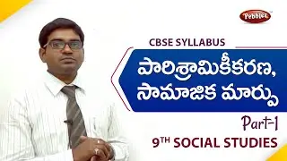 9th class | social studies| Telugu Medium|పారిశ్రామికీకరణ, సామాజిక మార్పు  Part-1|Telugu Explanation